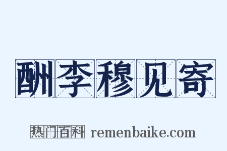 酬李穆见寄是什么意思的图片